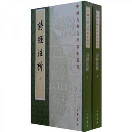詩経註析（全二冊）