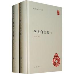 李太白全集(精)全両冊--中華国学文庫