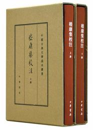 中国古典文学基本叢書・典蔵本：?康集校註（套装全2冊）