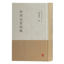 今詞七家説略(施議対論詞四種)