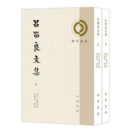 呂留良文集（理学叢書・全2冊・平装繁体豎排）