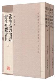 淡生堂読書記  淡生堂蔵書目