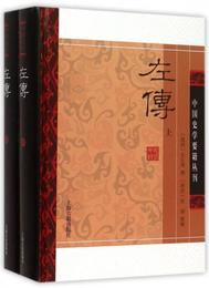 左伝(精装版/全二冊)/中国史学要籍叢刊