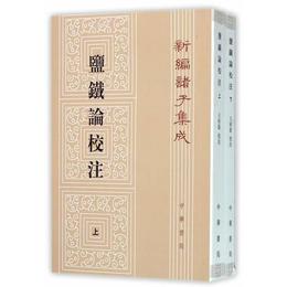 塩鉄論校註（全2冊）（新編諸子集成）