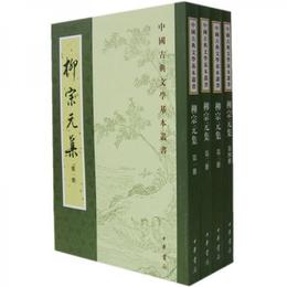 柳宗元集（全四冊）
