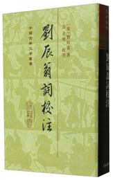 劉辰翁詞校註
