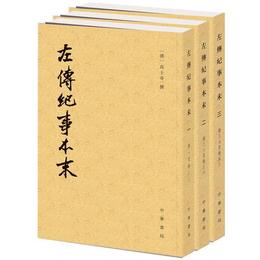 左伝紀事本末（全三冊）