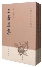 中国歴史文集叢刊：王若虚集（套装共2冊）