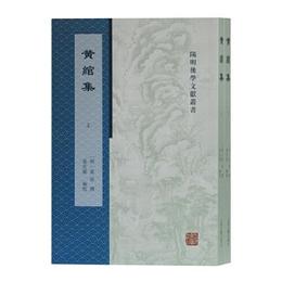 黄綰集(全二冊)(陽明後学文献叢書)