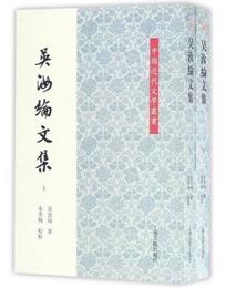 呉汝綸文集（平）（套装全二冊）