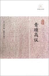 青瑣高議