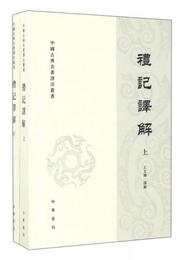 礼記訳解（套上下冊）/中国古典名著訳註叢書