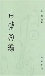 古幣文編