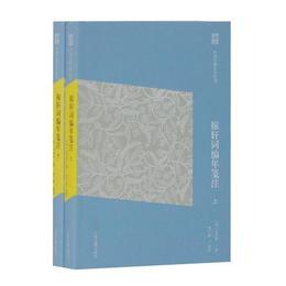 稼軒詞編年箋註(簡体版)(全二冊)(中国古典文学叢書)