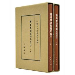 韓昌黎詩集編年箋註（典蔵本）（全2冊）（中国古典文学基本叢書）