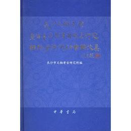 長沙三国呉簡曁百年来簡帛発現与研究国際学術研討会論文集