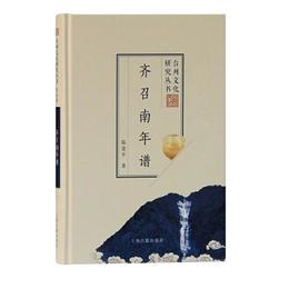 斉召南年譜(台州文化研究叢書)