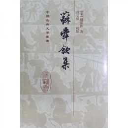 蘇舜欽集