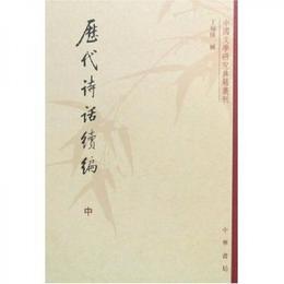 歴代詩話続編（上中下）:中国文学研究典籍叢刊