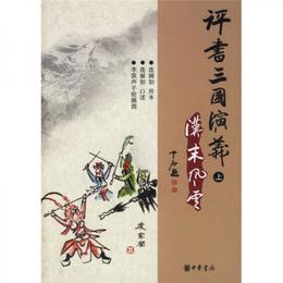 評書三国演義（全三冊）