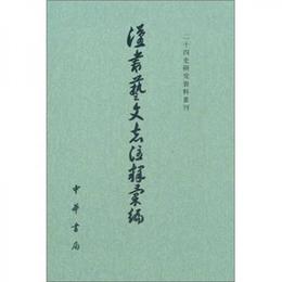 漢書芸文誌註釈彙編