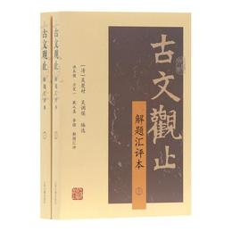 古文観止（解題匯評本）(全二冊)