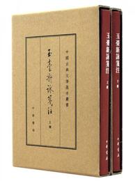 中国古典文学基本叢書：玉台新詠箋註（典蔵本・全2冊）