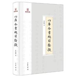 四庫全書総目発微（岳麓書院四庫学叢書・精装・繁体横排）