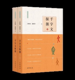 千字文探源（万献初解字講経・全2冊・平装）