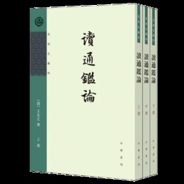 読通鑒論（全三冊，王夫之著作）