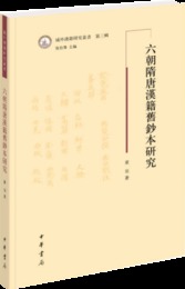 六朝隋唐漢籍旧鈔本研究（域外漢籍研究叢書）