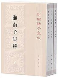 淮南子集釈