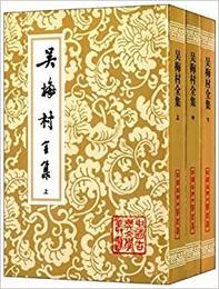 呉梅村全集(全三冊)