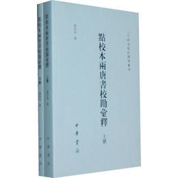 点校本両《唐書》校勘匯釈