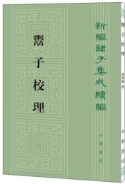 鬻子校理:新編諸子集成続編