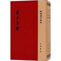 荀子集解（全2冊・精装・新編諸子集成・繁体豎排）