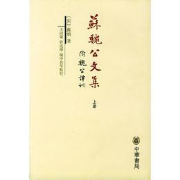 蘇魏公文集（全二冊）