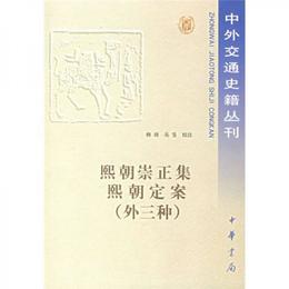 熙朝崇正集熙朝定案