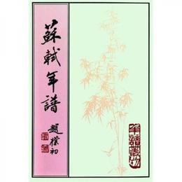 蘇軾年譜(上中下)
