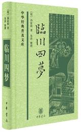 中華経典普及文庫：臨川四夢