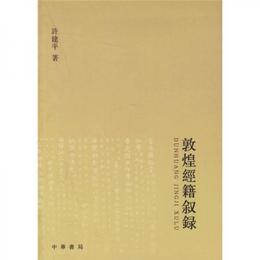 敦煌経籍叙録