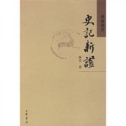 史記新証