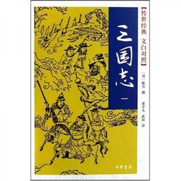 三国誌（文白対照本）(共五冊)