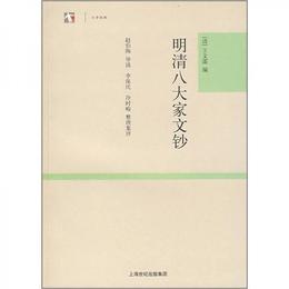 明清八大家文鈔:世紀人文系列叢書・大学経典