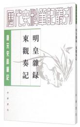 明皇雑録・東観奏記:唐宋史料筆記叢刊