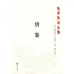 唐鑒