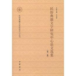 民俗典籍文字研究中心論文選集（第二集）--民俗典籍文字研究中心叢刊
