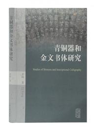 青銅器和金文書体研究