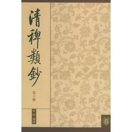 清稗類鈔.10