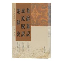 楚辞纂説　屈原賦説　楚辞?(楚辞要籍叢刊)